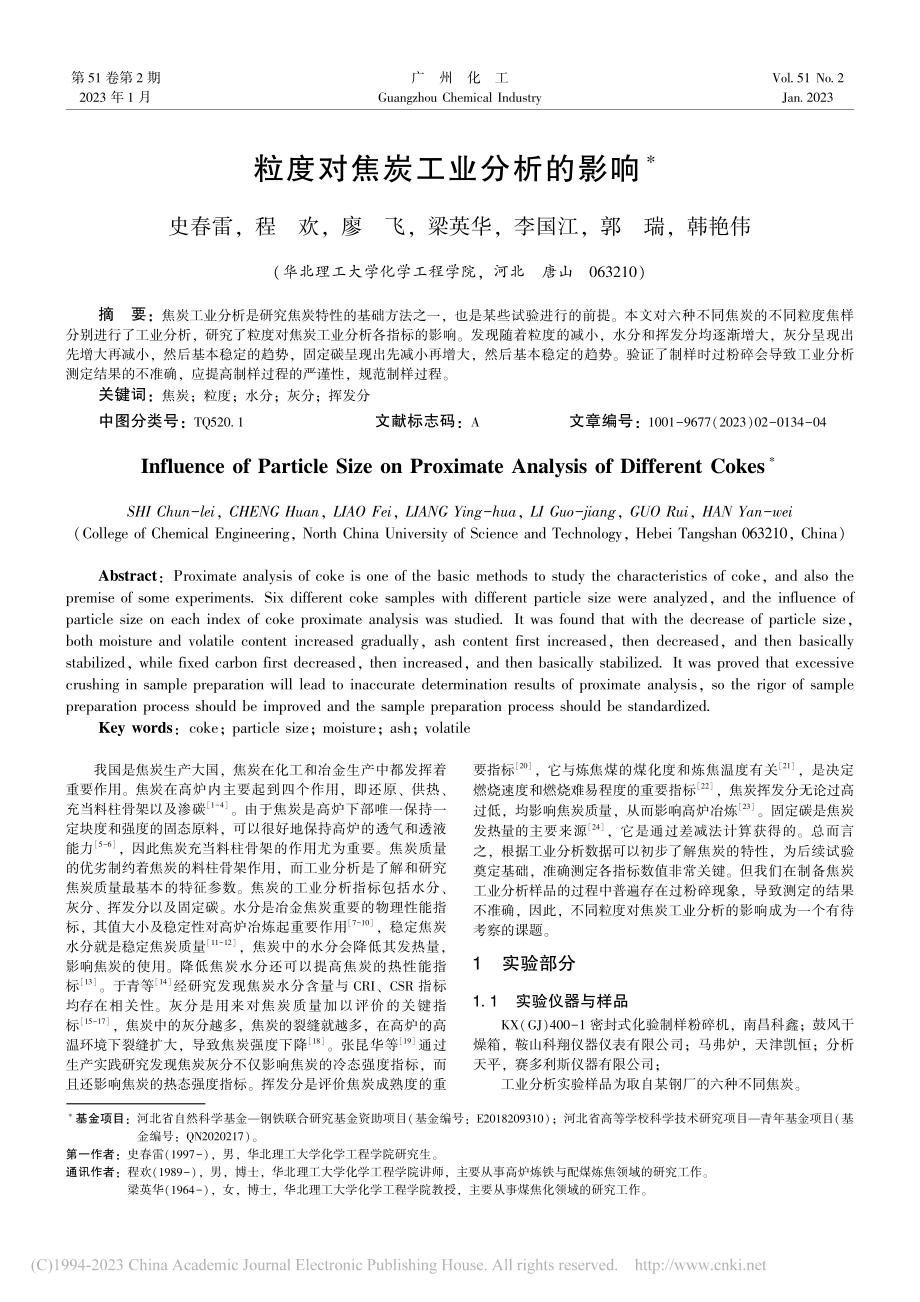 粒度对焦炭工业分析的影响_史春雷.pdf_第1页