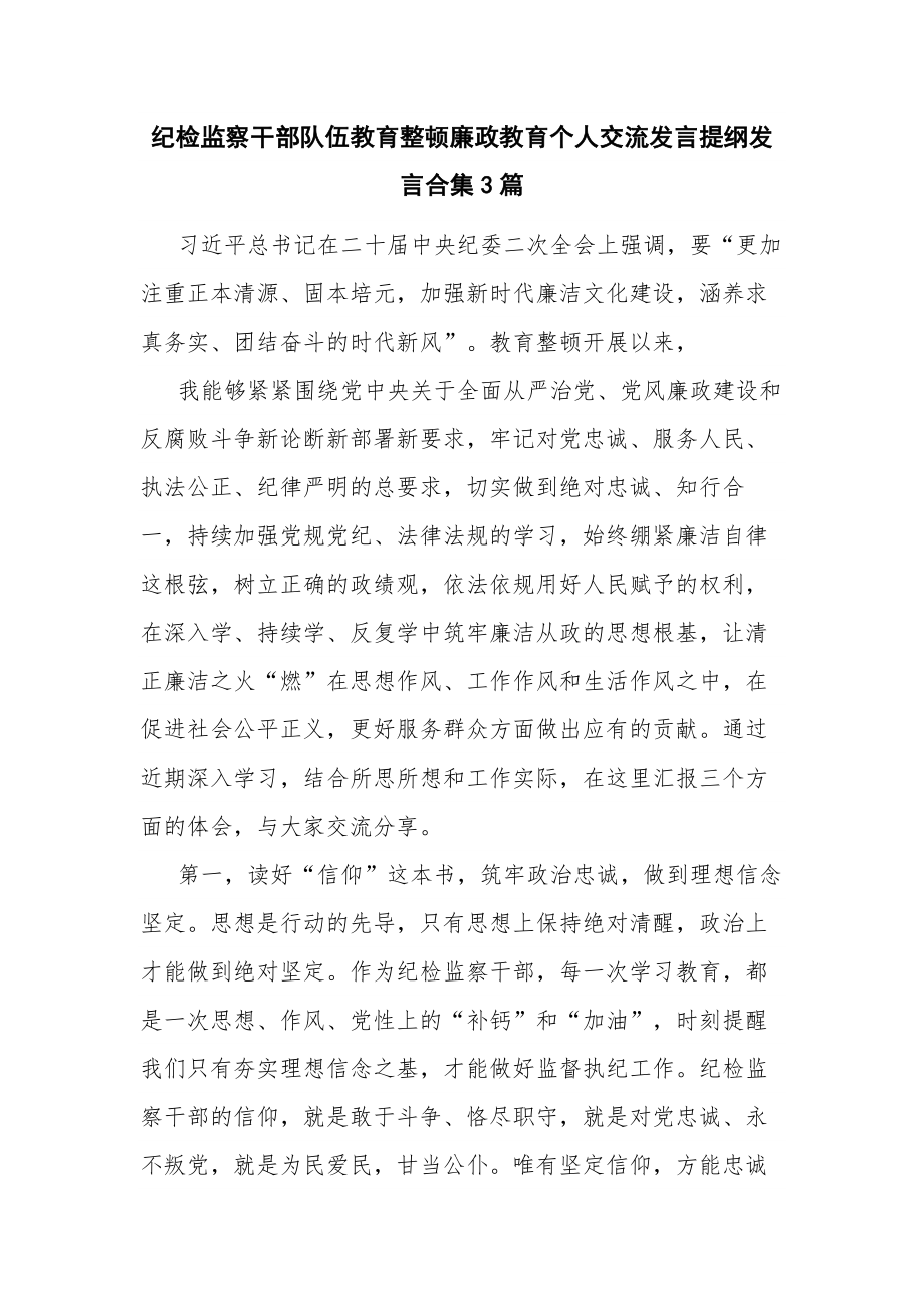 纪检监察干部队伍教育整顿廉政教育个人交流发言提纲发言合集3篇.docx_第1页