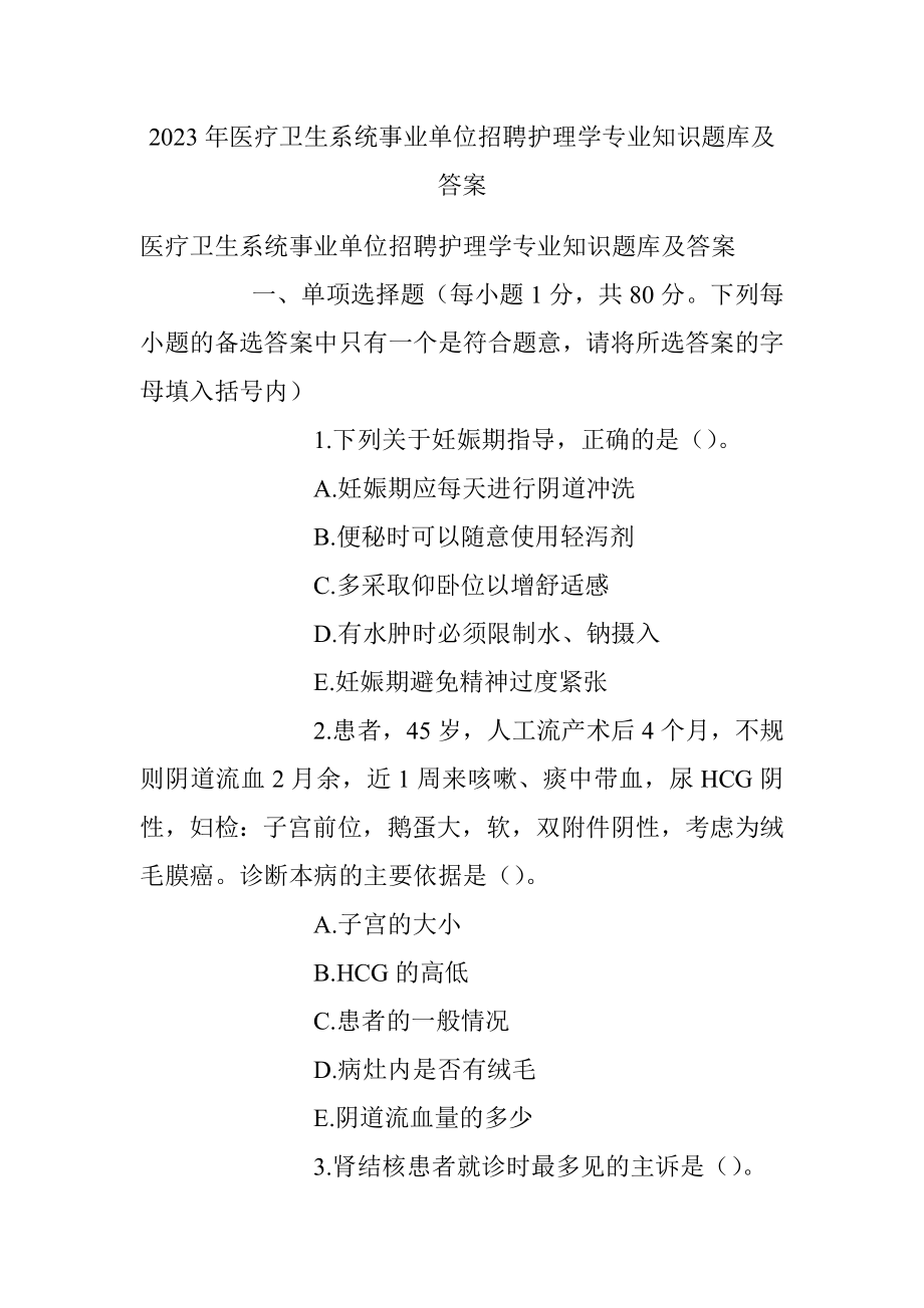 2023年医疗卫生系统事业单位招聘护理学专业知识题库及答案.docx_第1页