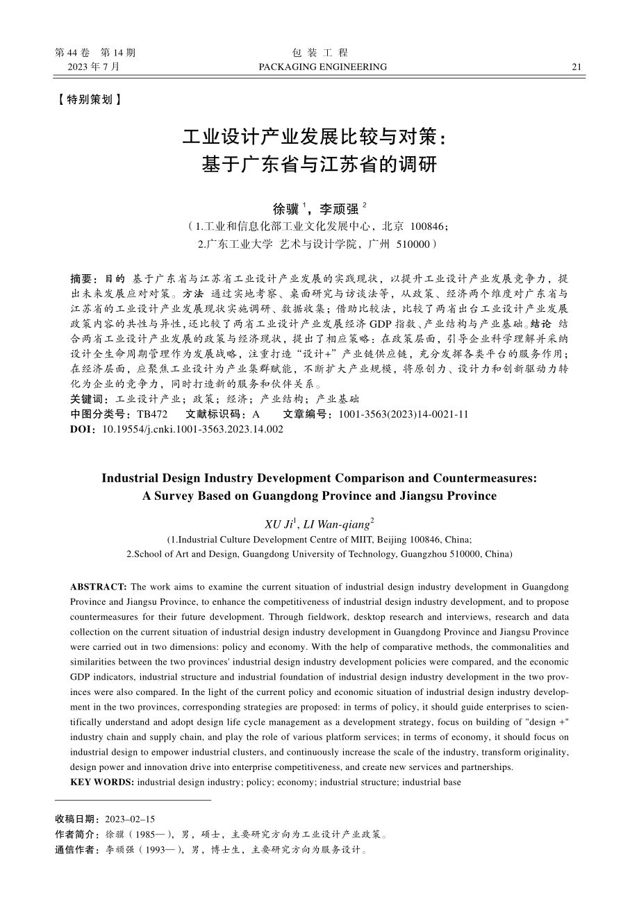 工业设计产业发展比较与对策：基于广东省与江苏省的调研_徐骥.pdf_第1页