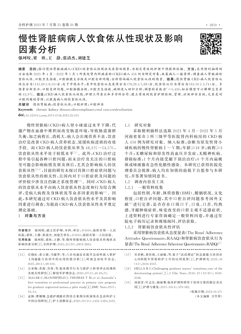 慢性肾脏病病人饮食依从性现状及影响因素分析_强珂皎.pdf_第1页