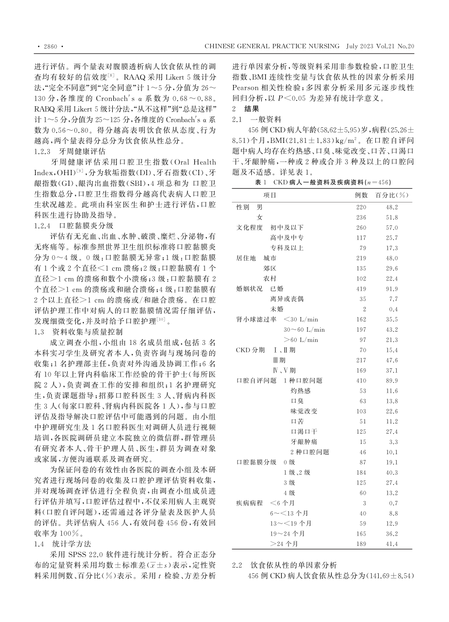 慢性肾脏病病人饮食依从性现状及影响因素分析_强珂皎.pdf_第2页