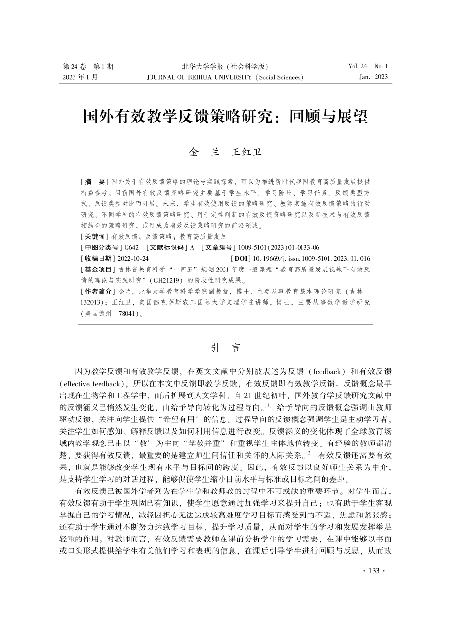 国外有效教学反馈策略研究：回顾与展望.pdf_第1页