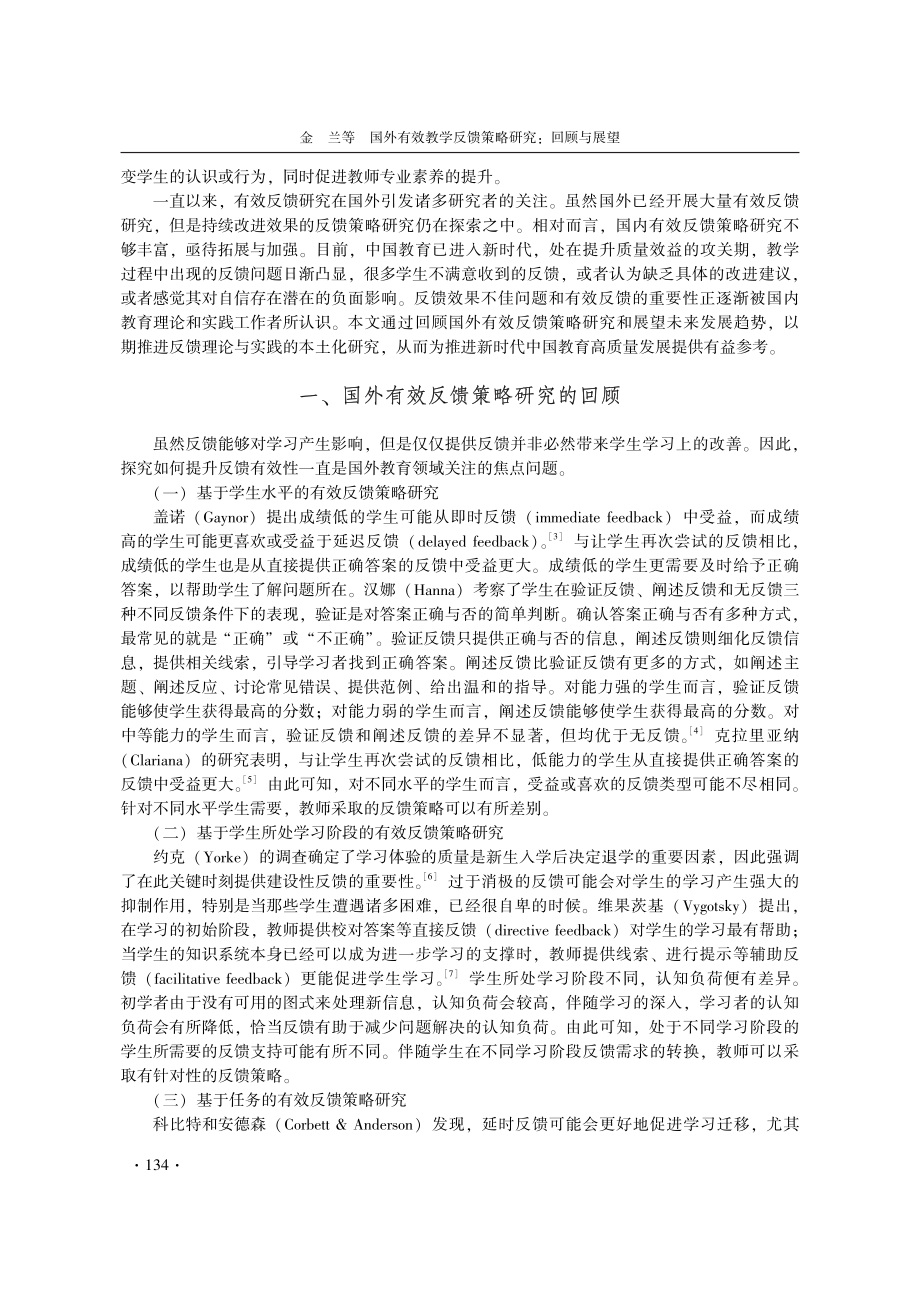 国外有效教学反馈策略研究：回顾与展望.pdf_第2页