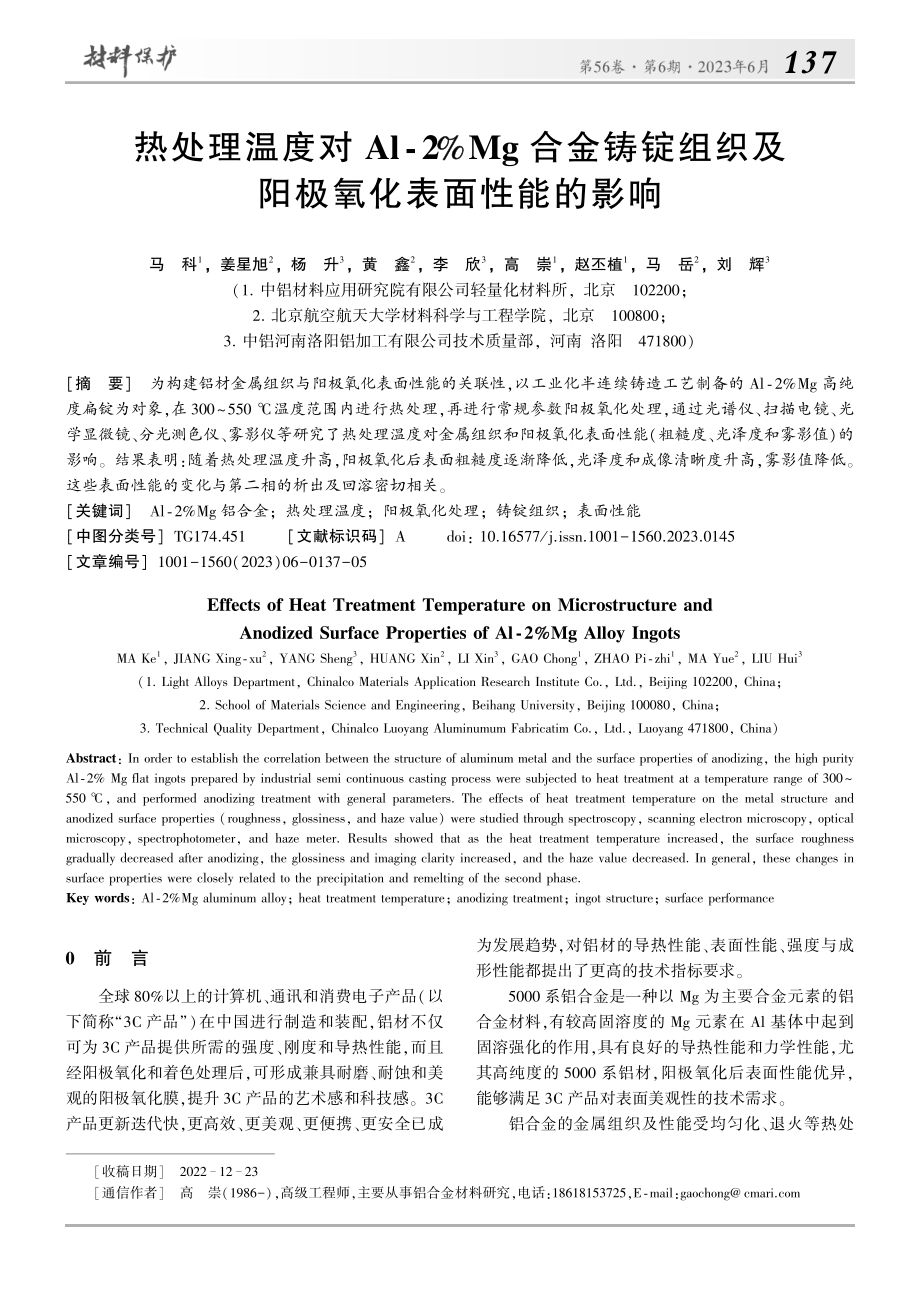 热处理温度对Al-2%Mg...织及阳极氧化表面性能的影响_马科.pdf_第1页