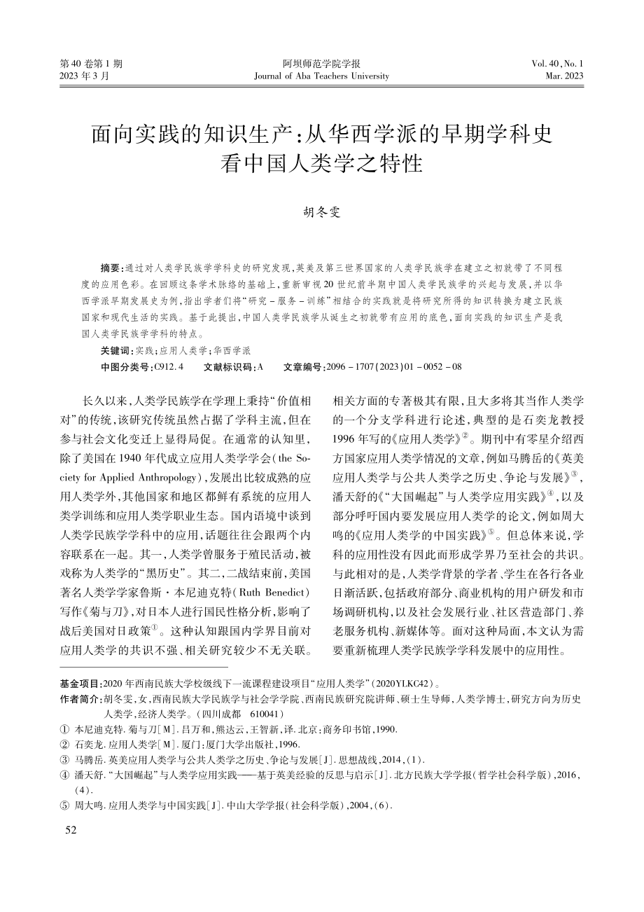 面向实践的知识生产：从华西学派的早期学科史看中国人类学之特性.pdf_第1页