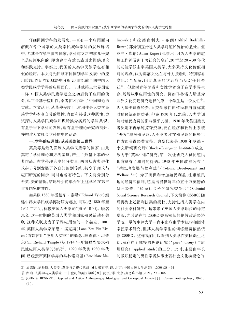 面向实践的知识生产：从华西学派的早期学科史看中国人类学之特性.pdf_第2页