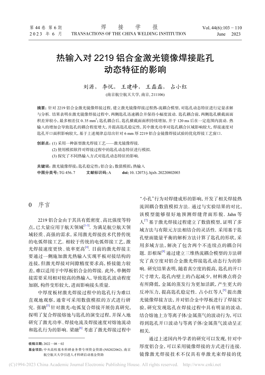 热输入对2219铝合金激光镜像焊接匙孔动态特征的影响_刘源.pdf_第1页