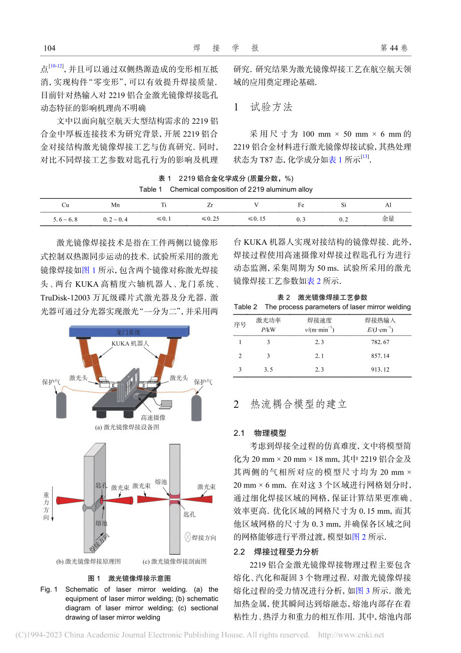 热输入对2219铝合金激光镜像焊接匙孔动态特征的影响_刘源.pdf_第2页