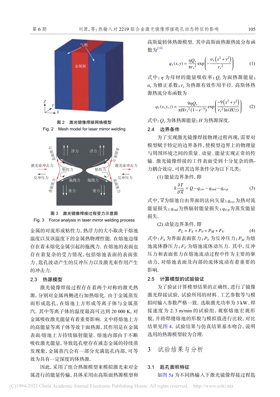 热输入对2219铝合金激光镜像焊接匙孔动态特征的影响_刘源.pdf_第3页