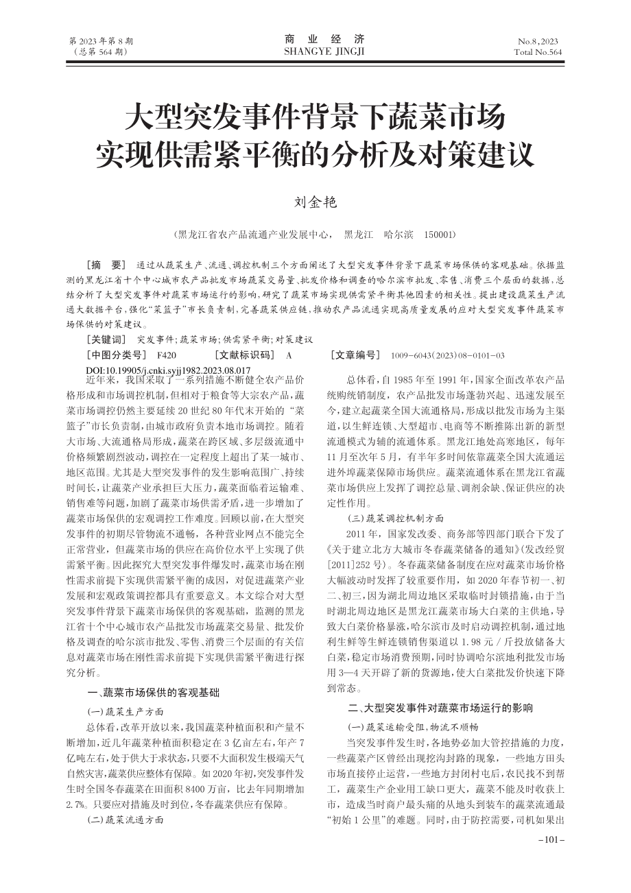 大型突发事件背景下蔬菜市场...供需紧平衡的分析及对策建议_刘金艳.pdf_第1页