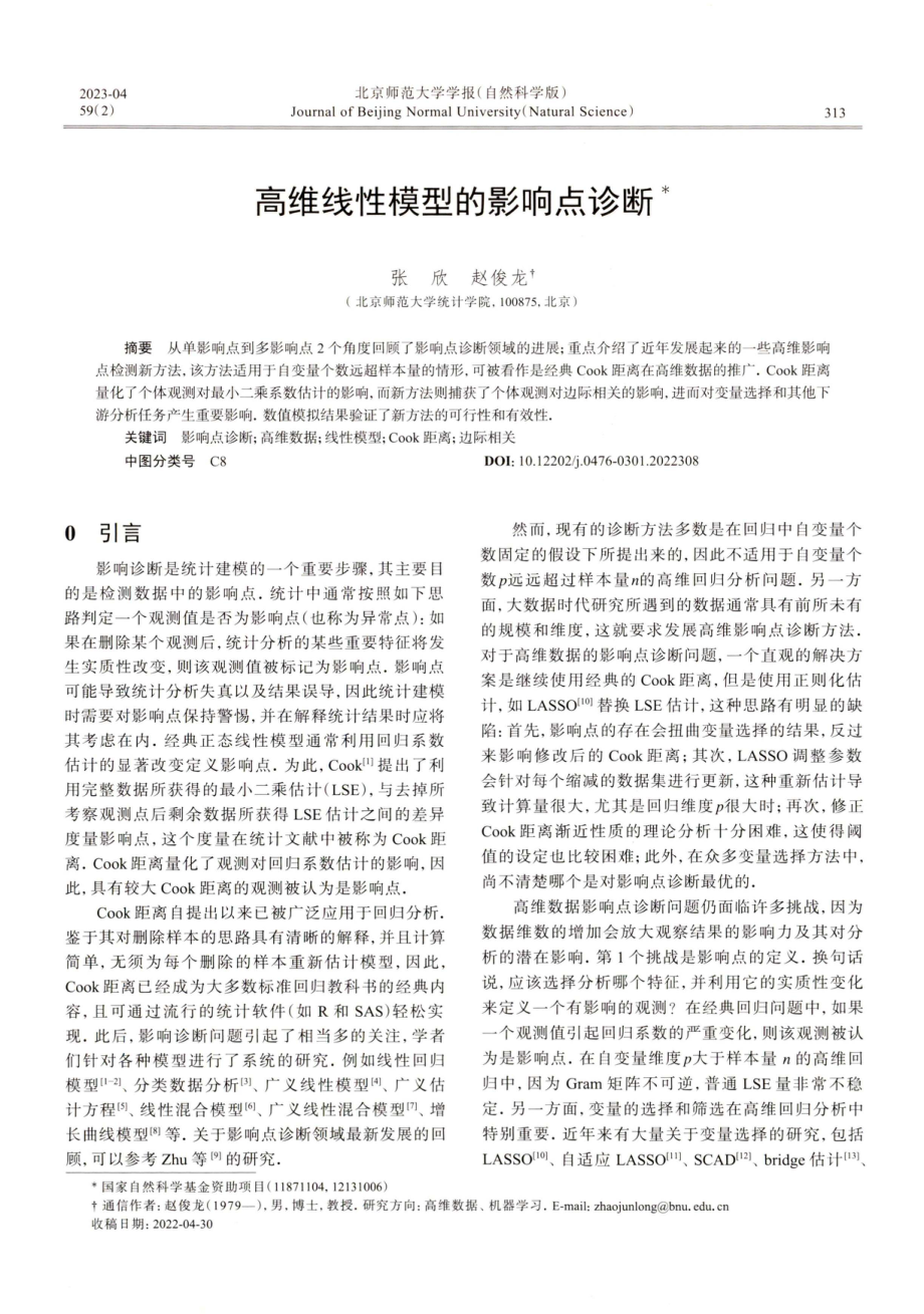 高维线性模型的影响点诊断.pdf_第1页