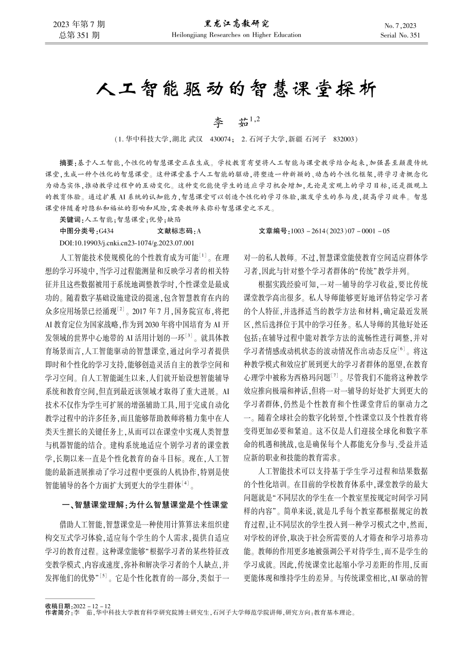 人工智能驱动的智慧课堂探析_李茹.pdf_第1页