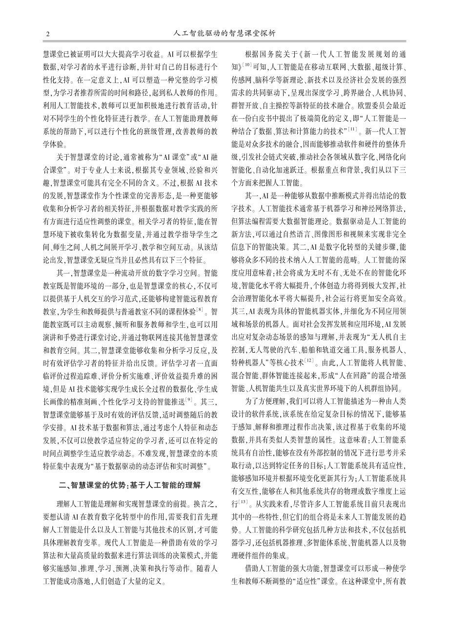 人工智能驱动的智慧课堂探析_李茹.pdf_第2页