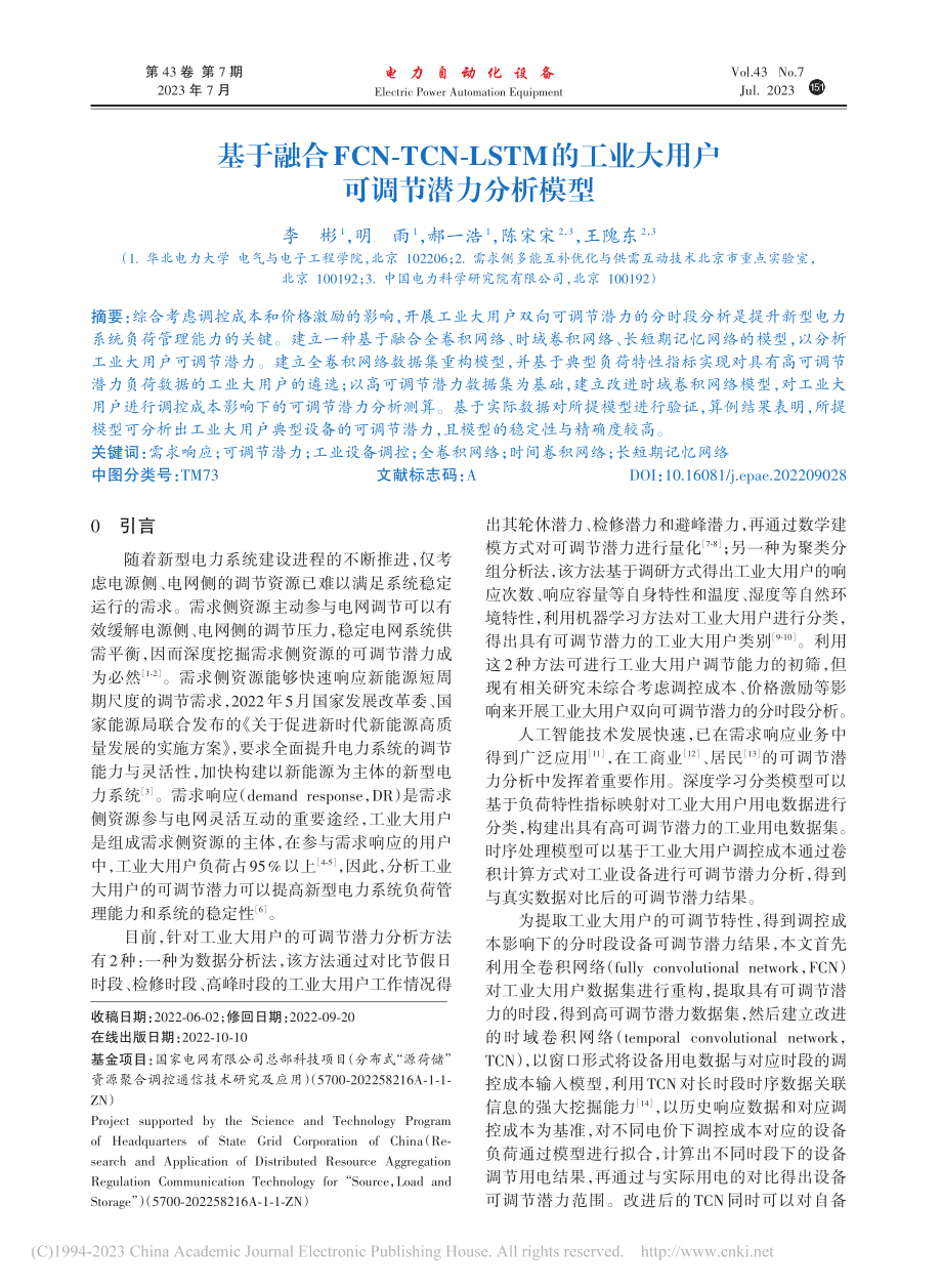 基于融合FCN-TCN-L...业大用户可调节潜力分析模型_李彬.pdf_第1页