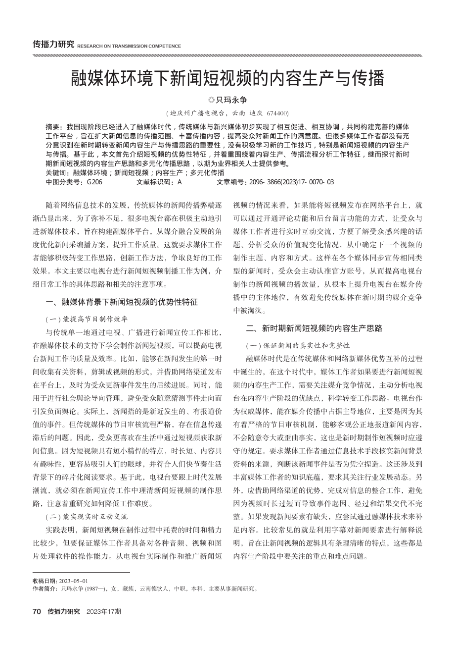 融媒体环境下新闻短视频的内容生产与传播.pdf_第1页