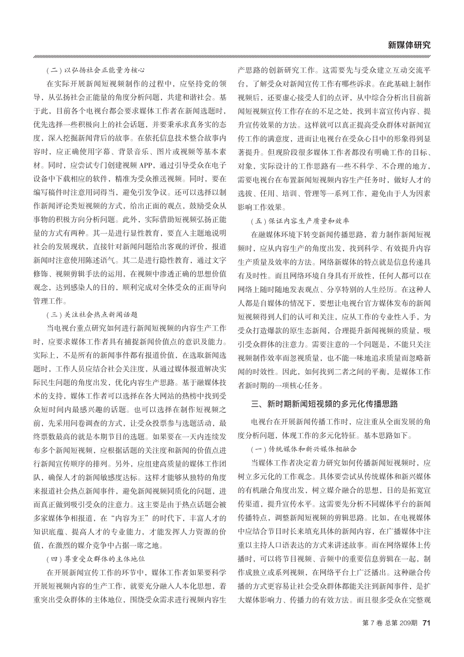 融媒体环境下新闻短视频的内容生产与传播.pdf_第2页