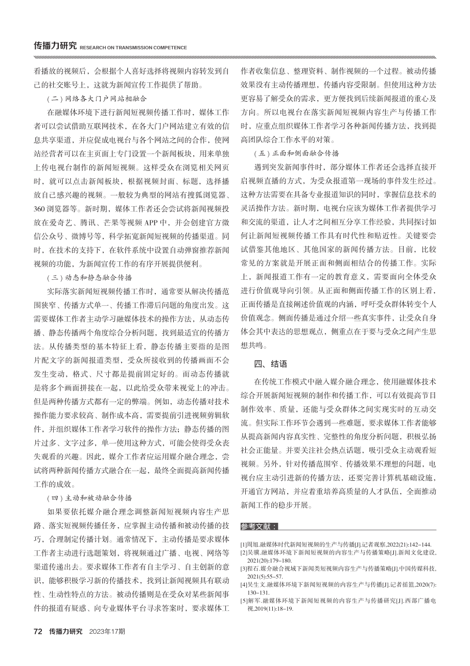 融媒体环境下新闻短视频的内容生产与传播.pdf_第3页