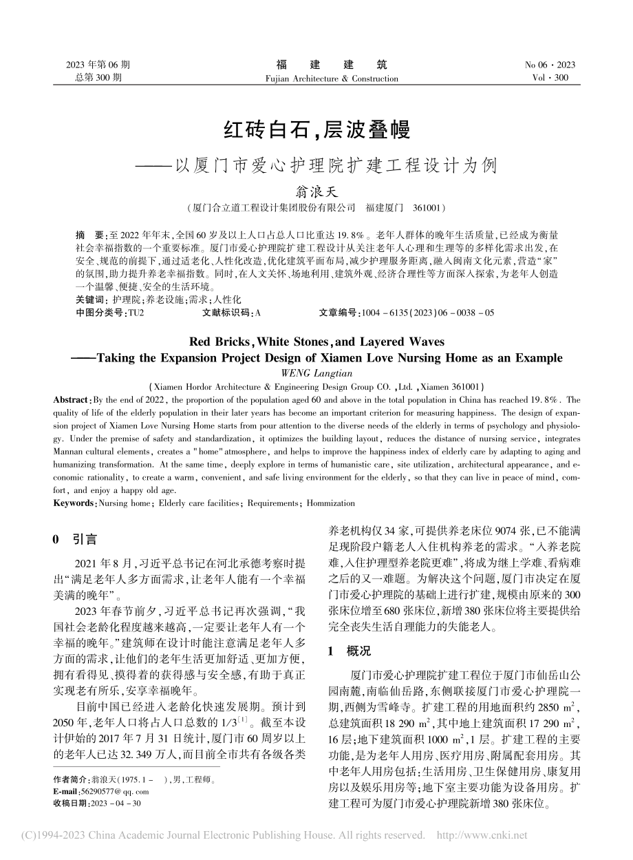 红砖白石层波叠幔——以厦...爱心护理院扩建工程设计为例_翁浪天.pdf_第1页