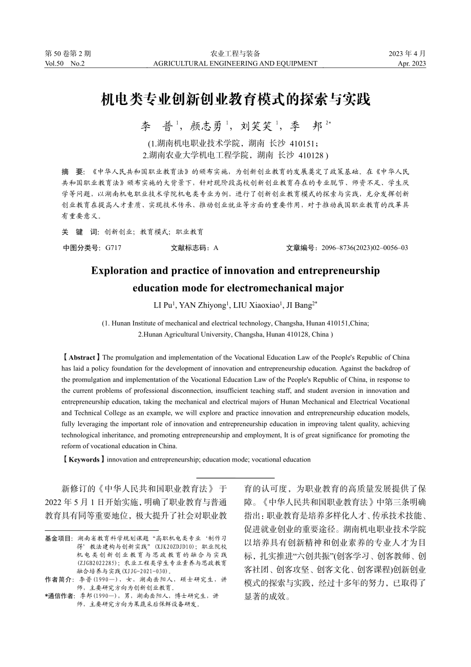 机电类专业创新创业教育模式的探索与实践_李普.pdf_第1页