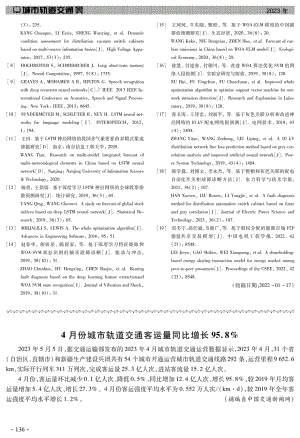 4月份城市轨道交通客运量同比增长95.8%25.pdf