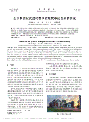 全预制装配式结构在学校建筑中的创新和实践_张雅杰.pdf