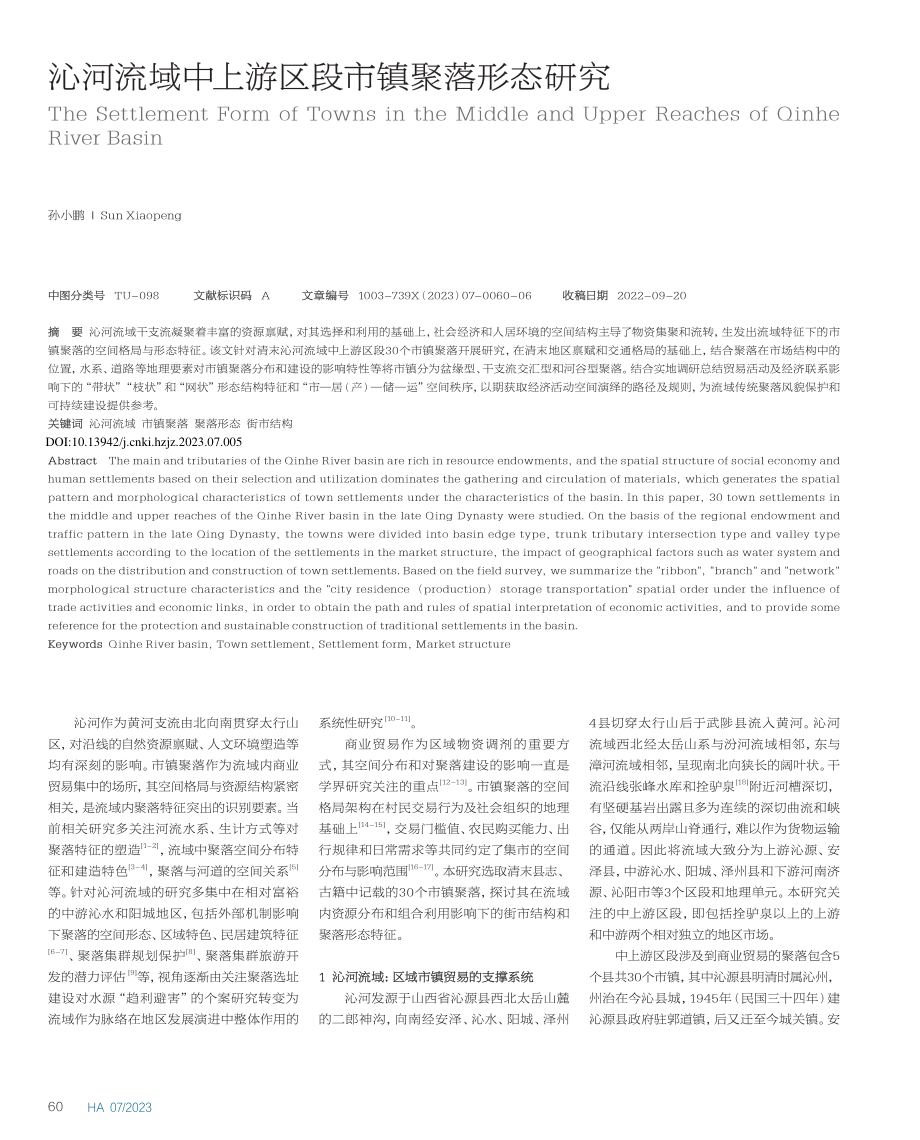 沁河流域中上游区段市镇聚落形态研究_孙小鹏.pdf_第1页