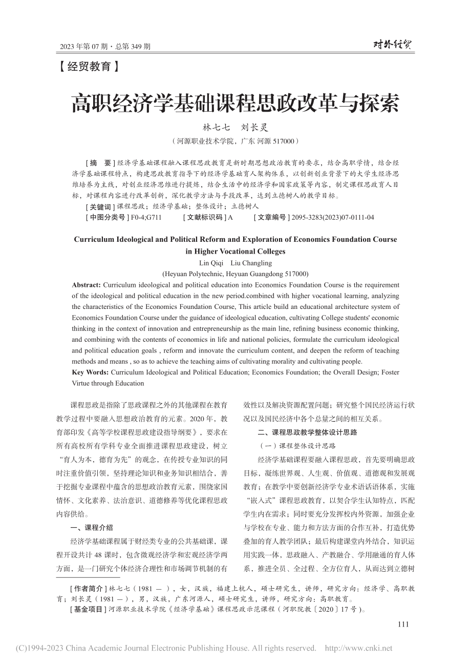 高职经济学基础课程思政改革与探索_林七七.pdf_第1页