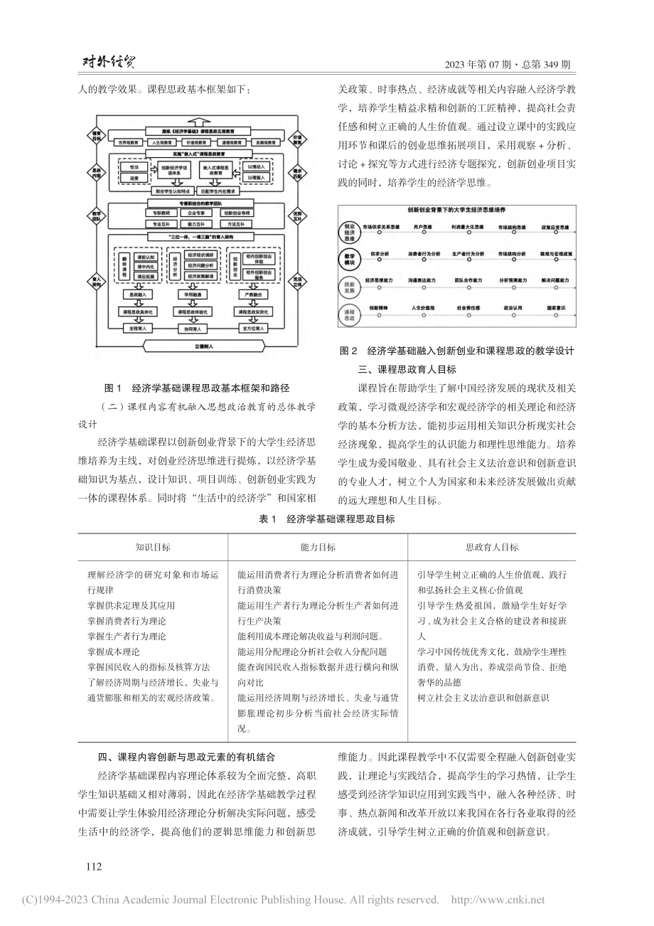 高职经济学基础课程思政改革与探索_林七七.pdf_第2页