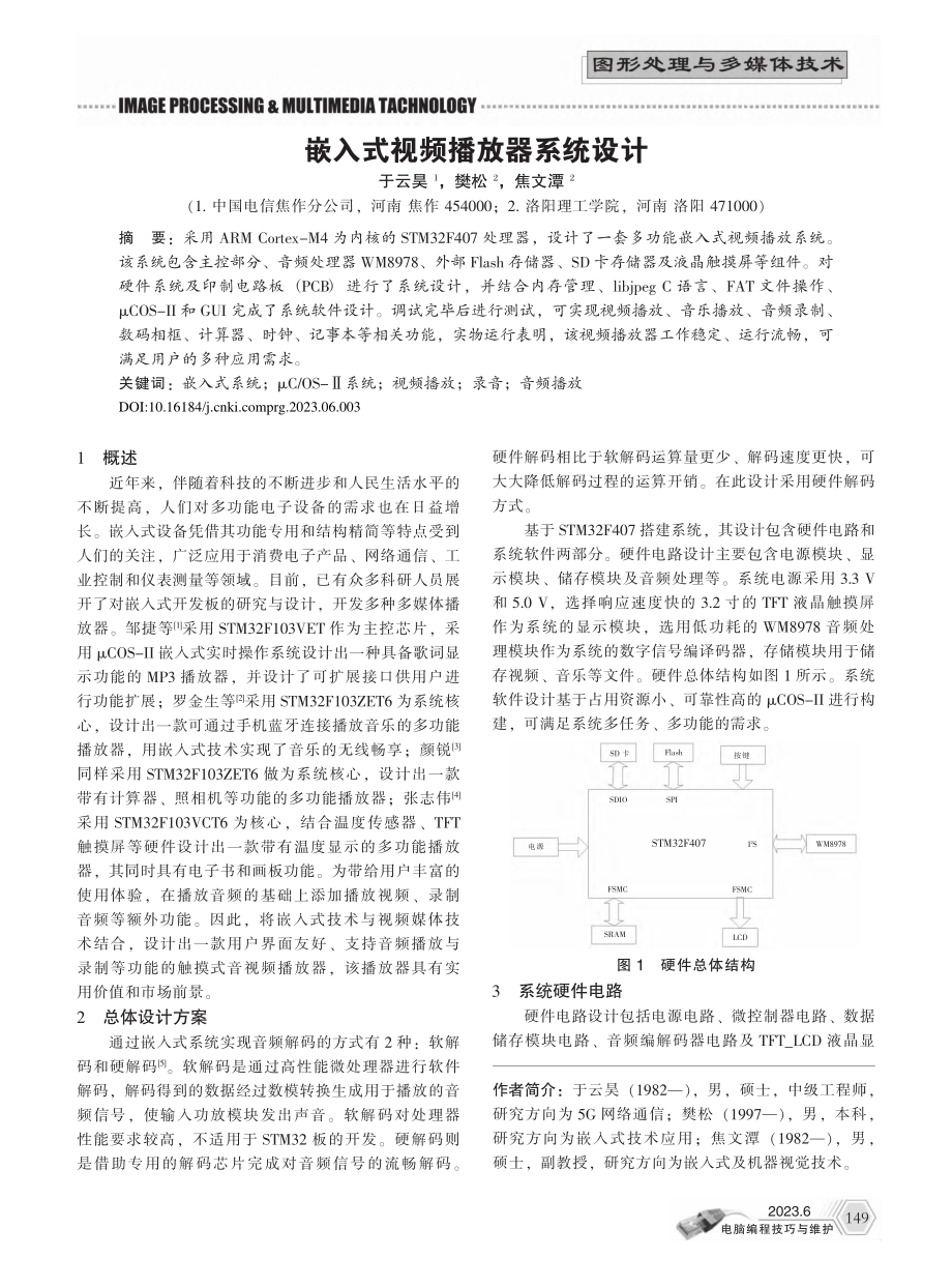 嵌入式视频播放器系统设计_于云昊.pdf_第1页