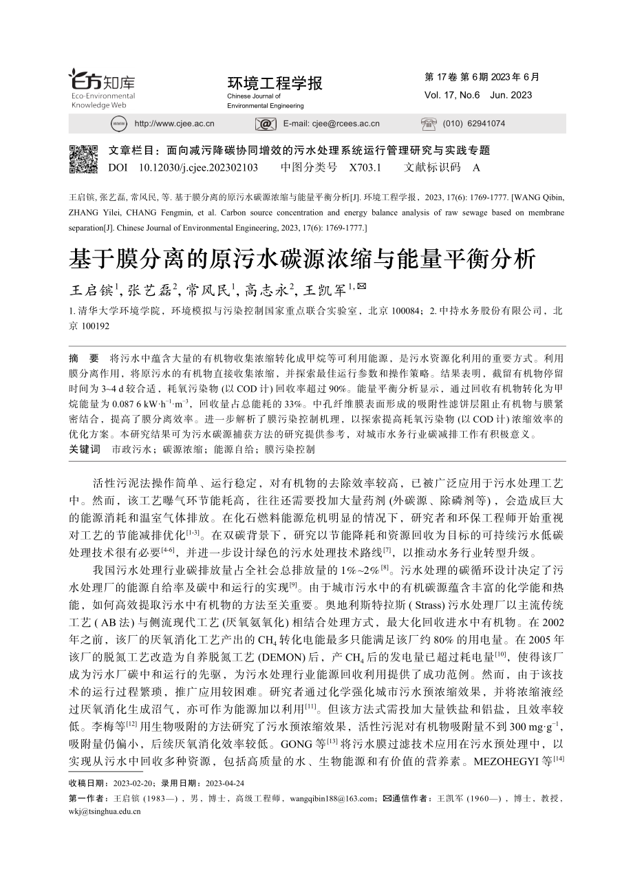 基于膜分离的原污水碳源浓缩与能量平衡分析_王启镔.pdf_第1页