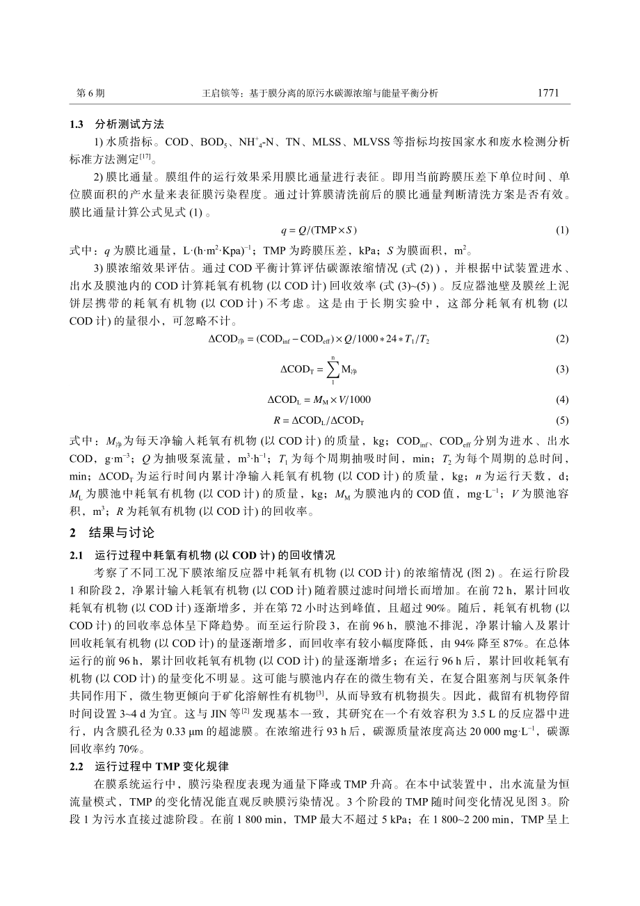 基于膜分离的原污水碳源浓缩与能量平衡分析_王启镔.pdf_第3页