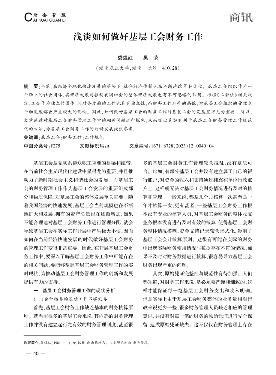 浅谈如何做好基层工会财务工作_娄煜红.pdf_第1页