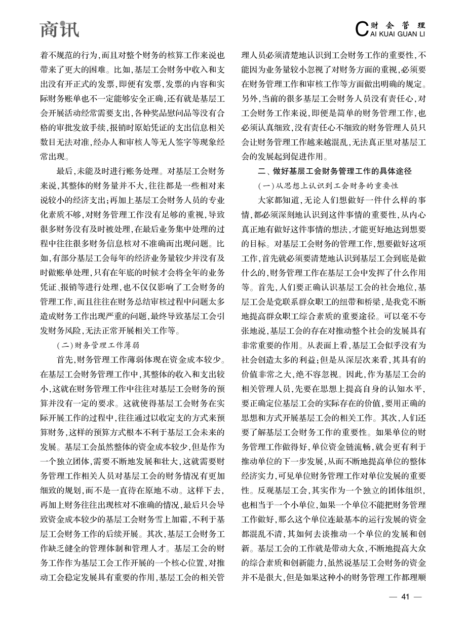 浅谈如何做好基层工会财务工作_娄煜红.pdf_第2页