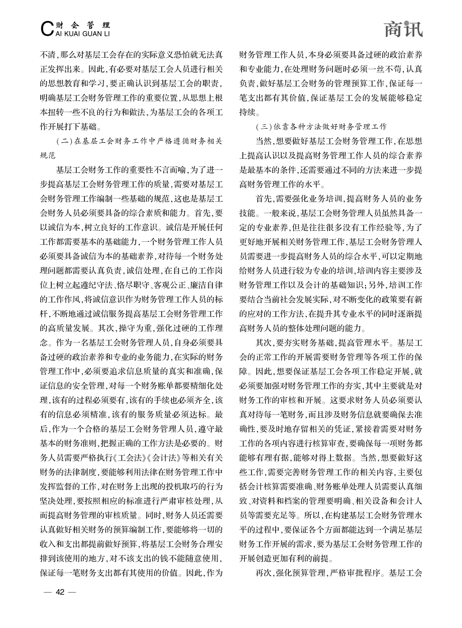 浅谈如何做好基层工会财务工作_娄煜红.pdf_第3页