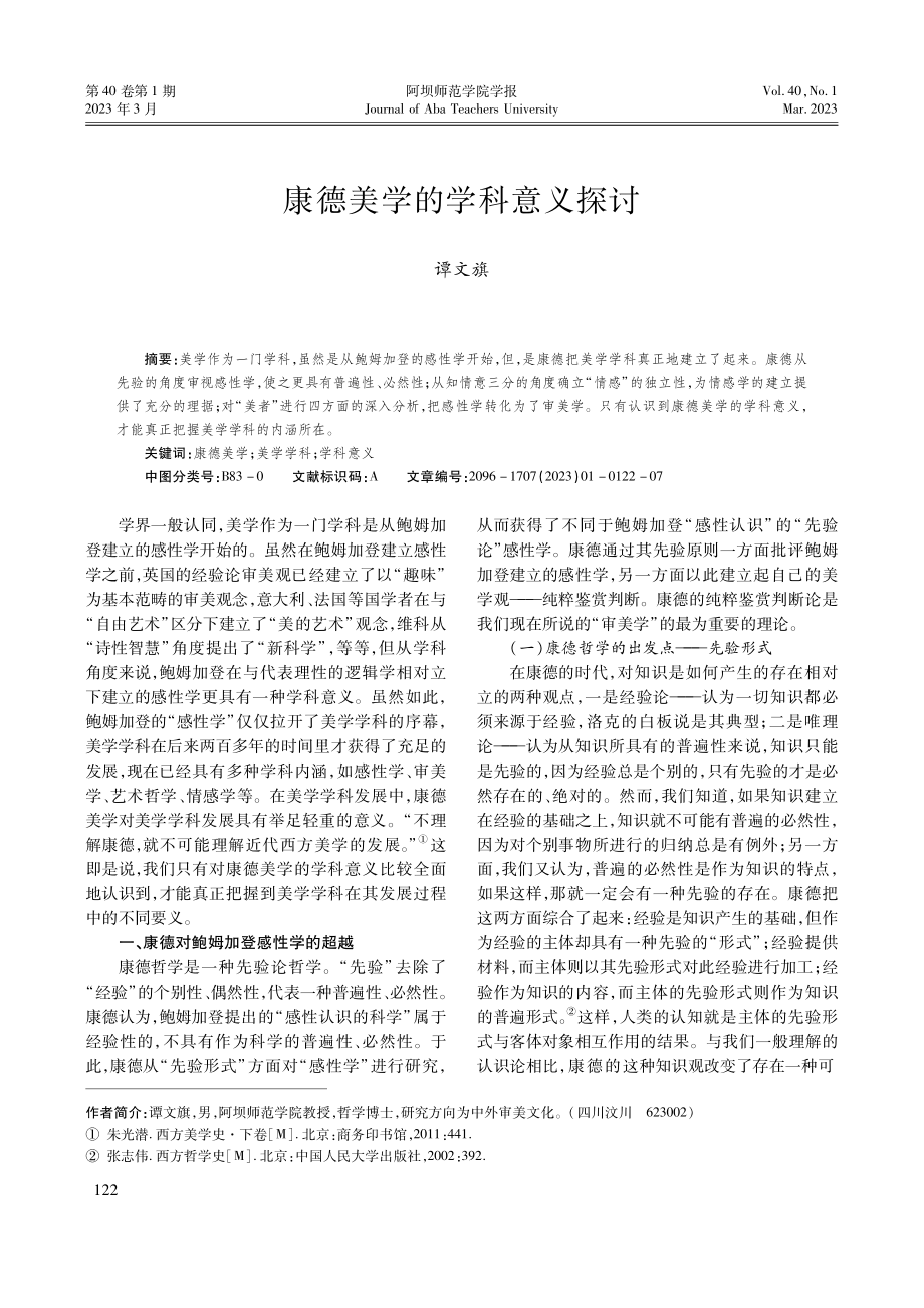 康德美学的学科意义探讨.pdf_第1页