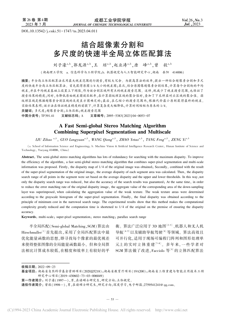 结合超像素分割和多尺度的快速半全局立体匹配算法_刘子濠.pdf_第1页