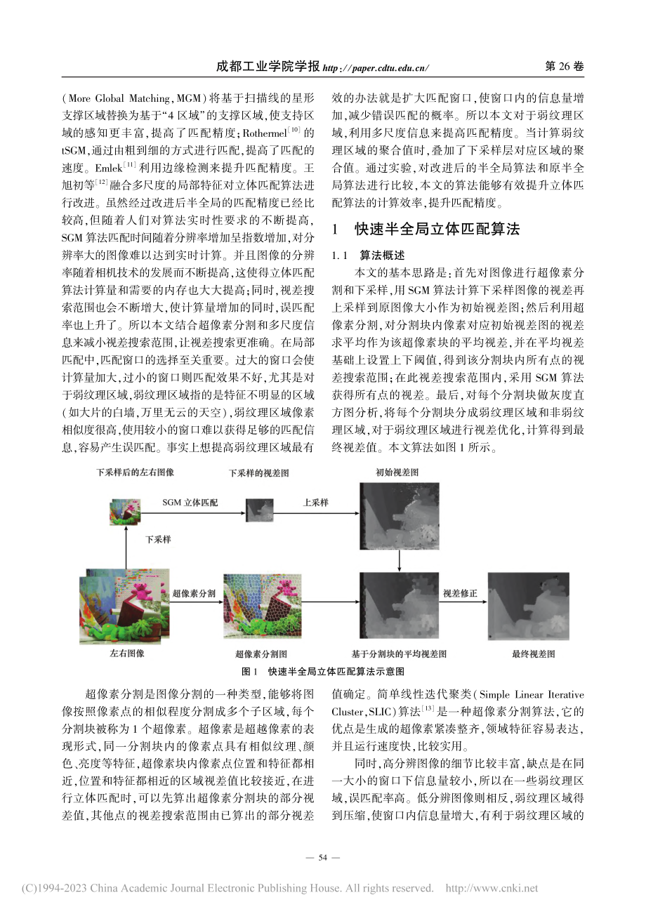 结合超像素分割和多尺度的快速半全局立体匹配算法_刘子濠.pdf_第2页