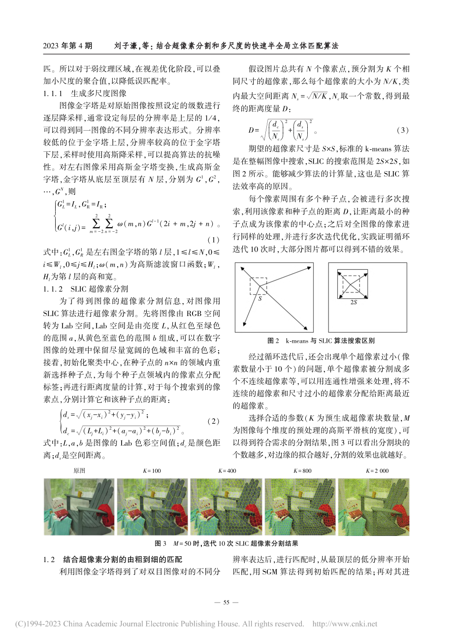 结合超像素分割和多尺度的快速半全局立体匹配算法_刘子濠.pdf_第3页