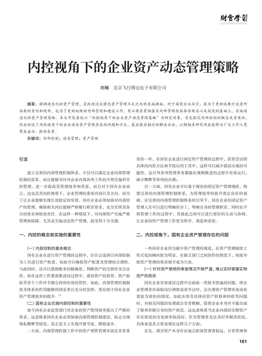 内控视角下的企业资产动态管理策略.pdf_第1页