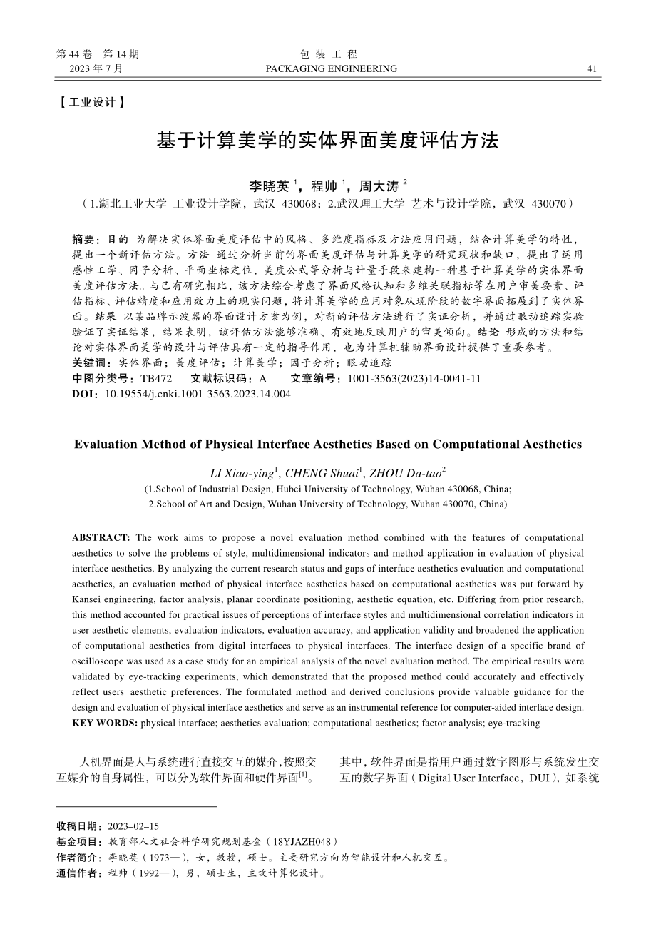 基于计算美学的实体界面美度评估方法_李晓英.pdf_第1页