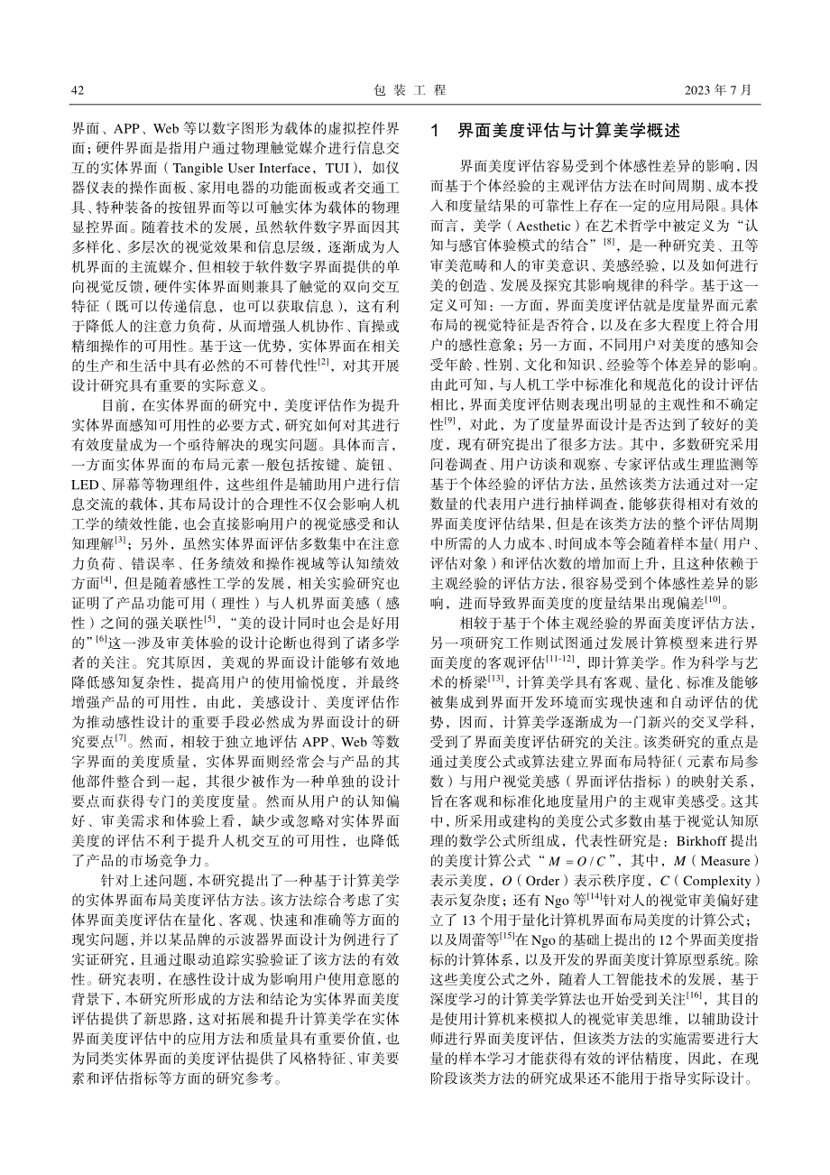 基于计算美学的实体界面美度评估方法_李晓英.pdf_第2页