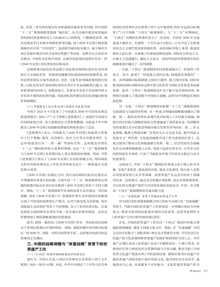 国内外“双重战略”背景下的世界遗产工作研究_高进安.pdf_第3页