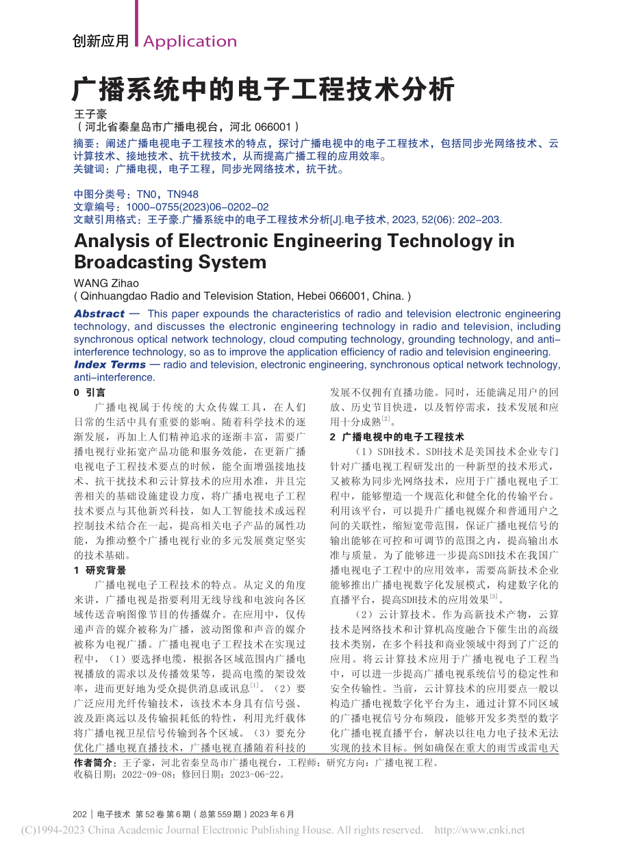 广播系统中的电子工程技术分析_王子豪.pdf_第1页