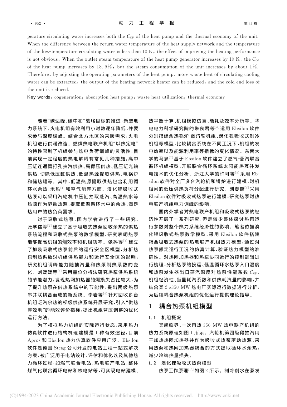 热电联产机组耦合吸收式热泵运行特性的研究_李蔚.pdf_第2页