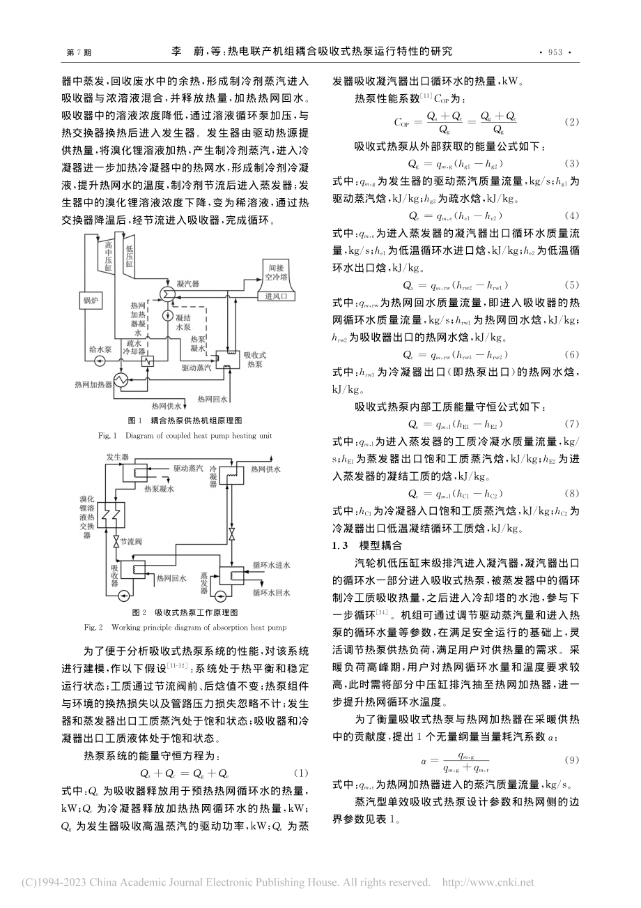 热电联产机组耦合吸收式热泵运行特性的研究_李蔚.pdf_第3页