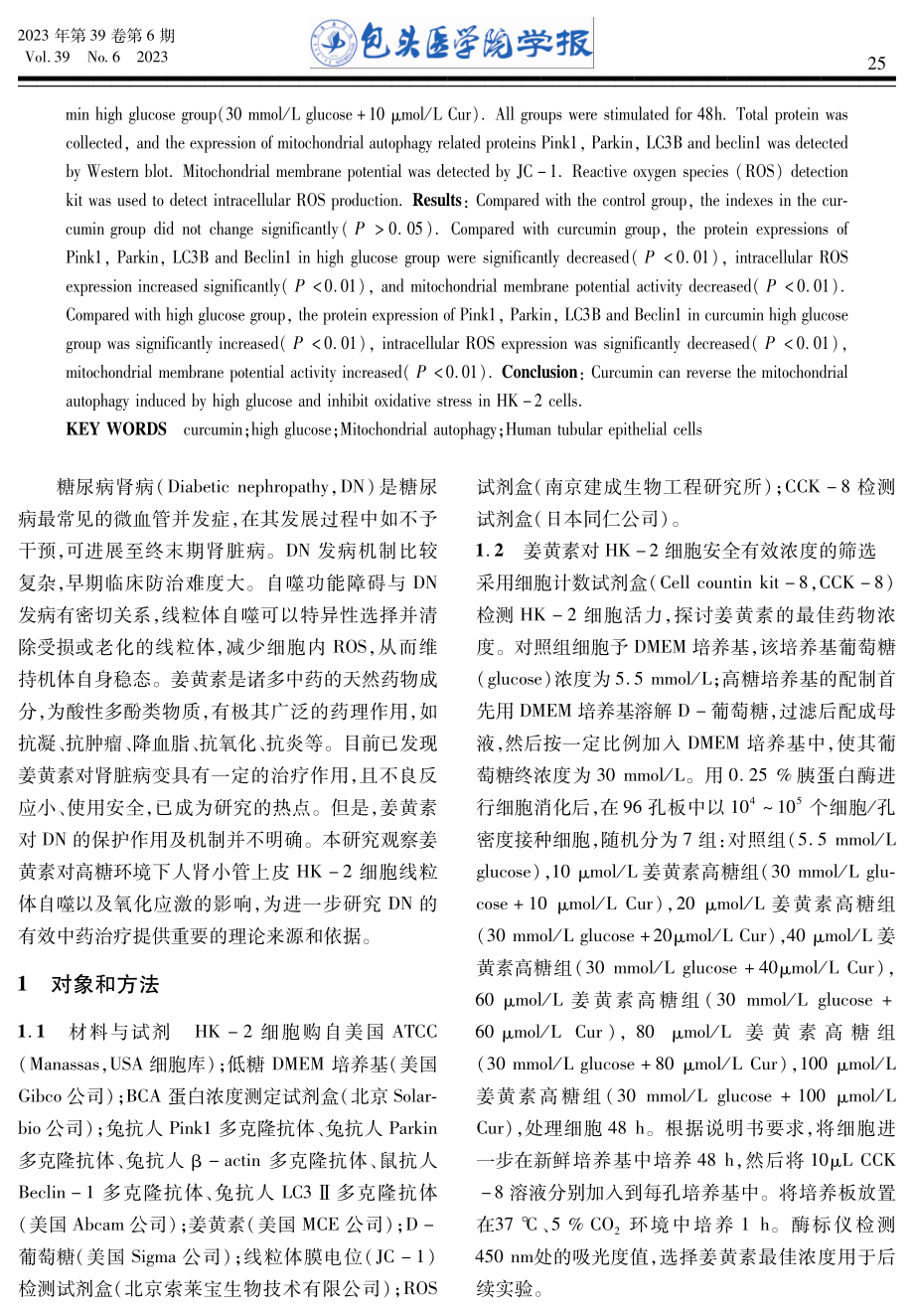 姜黄素对高糖诱导人肾小管上皮细胞线粒体自噬的影响.pdf_第2页