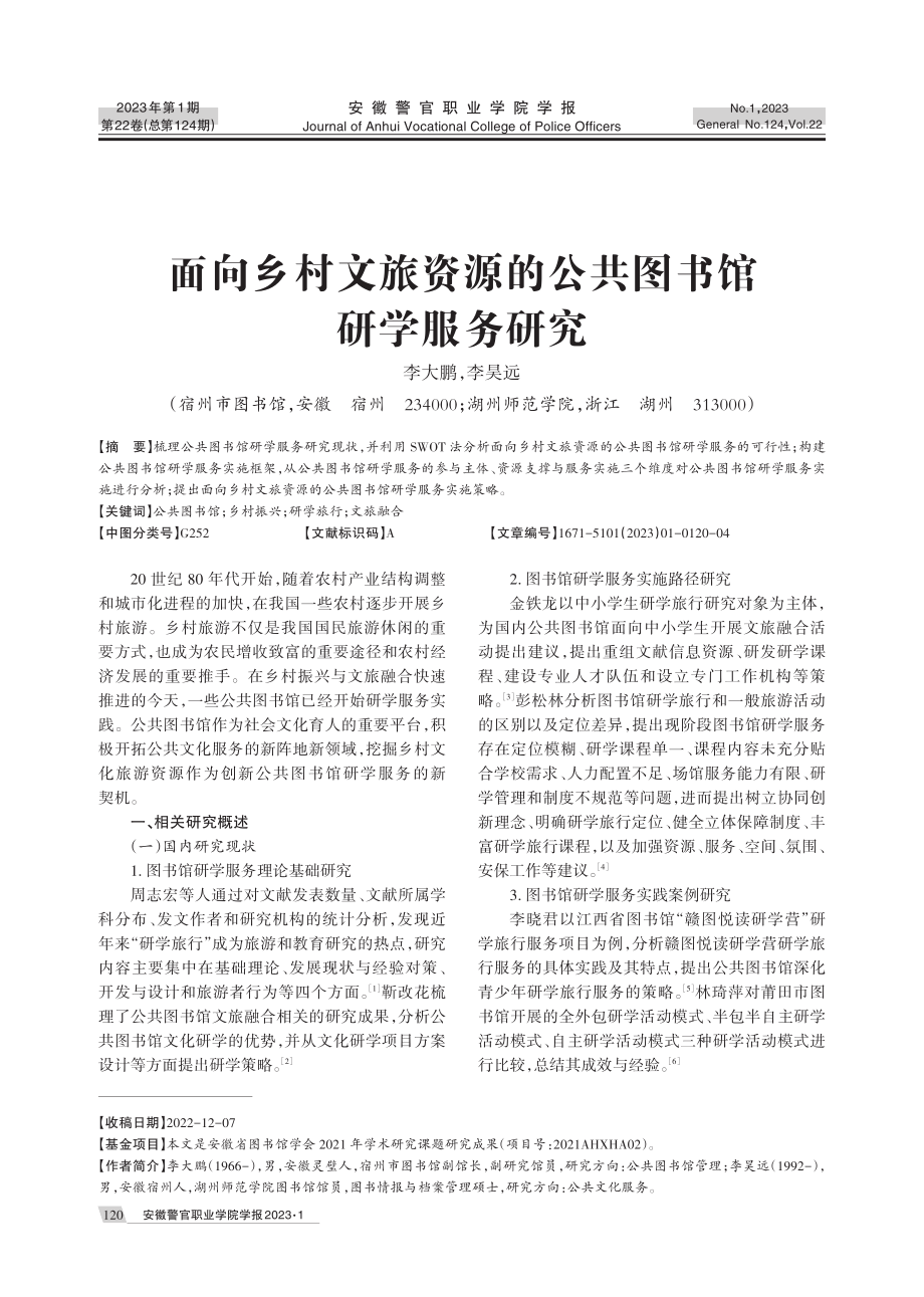 面向乡村文旅资源的公共图书馆研学服务研究.pdf_第1页