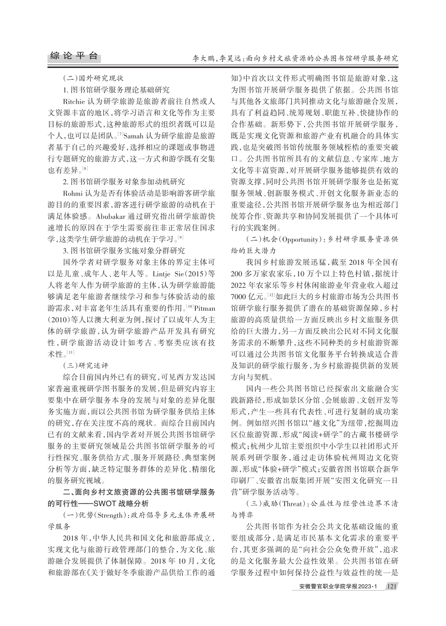 面向乡村文旅资源的公共图书馆研学服务研究.pdf_第2页