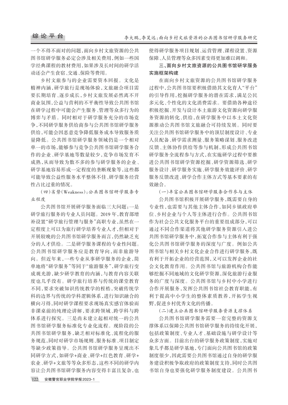 面向乡村文旅资源的公共图书馆研学服务研究.pdf_第3页